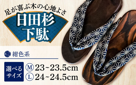 【選べるサイズ】日田杉下駄 紺色系(ビーチ) 23～24.5cm 日田市 日田杉 外履き サンダル 下駄 [ARBJ007]