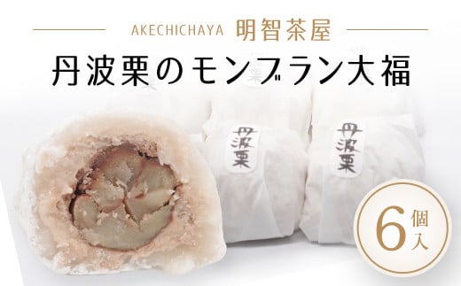 
明智茶屋　丹波栗のモンブラン大福 ６個入 ふるさと納税 人気 おすすめ スイーツ モンブラン 和菓子 デザート 大福 栗 くり マロン 餅 濃厚 丹波栗 明智茶屋 京都府 福知山市
