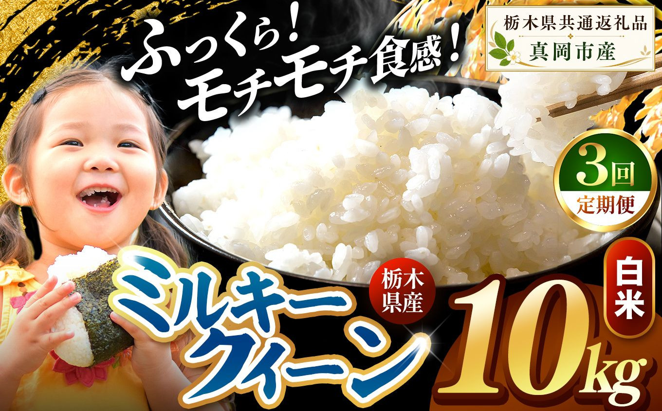 【定期便3回】栃木県産 ミルキークイーン 白米 10kg 2026年 先行予約 新米 | 栃木県 矢板市 【3回】白米 10kg | 67800円