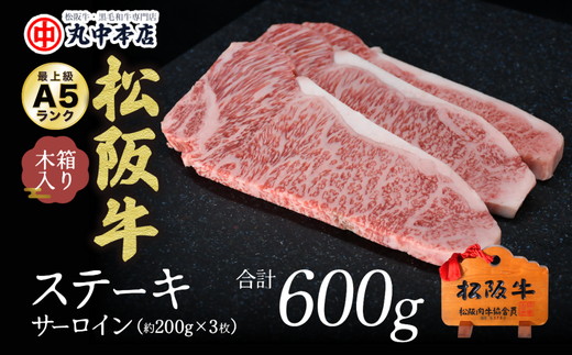 【4.5-1】松阪牛　ステーキ（サーロイン）約200g　3枚
