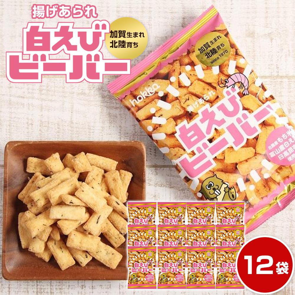 hokka 白えび ビーバー 12袋 お菓子 おかし | 北陸製菓 人気NO.1 海老 おやつ おつまみ 揚げ あられ 有名 おすすめ お取り寄せ グルメ 石川県 金沢市