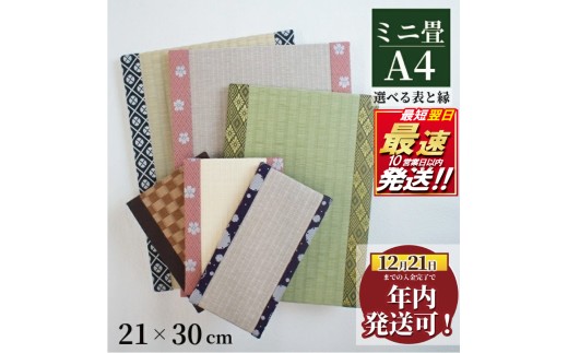 ミニ畳 A4 1枚 オーダー サイズ カラー 畳 たたみ タタミ 畳み 豆たたみ 豆畳 ミニ 飾り台 食べ物以外 台座 プチ畳 オリジナル 和 花瓶 人形 伝統 日本製 玄関 お雛様 飾り 和風生活 神奈川 湘南 藤沢