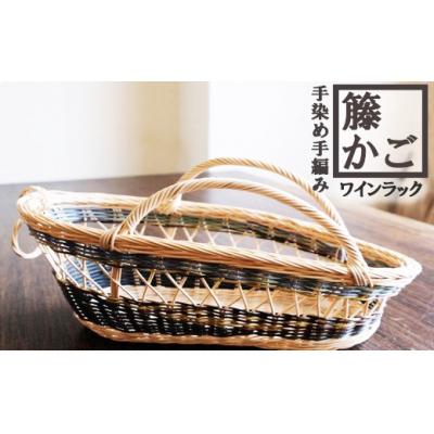 ふるさと納税 小郡市 籐かごのワインラック(ブルー系)[No5354-0129]