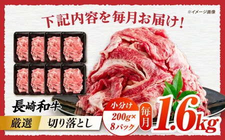 【12回定期便】長崎和牛切り落とし約1.6kg[ECS024]