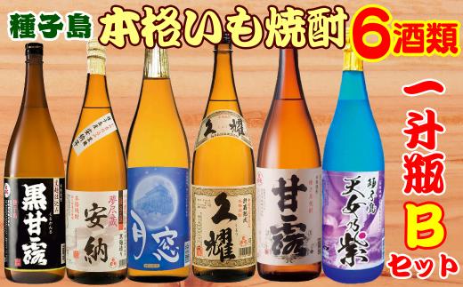 種子島 芋 本格 焼酎 6酒 飲みくらべ 一升瓶 (Ｂセット)　NFN388【1350pt】 / いも焼酎 本格焼酎 本格いも焼酎 本格芋焼酎 サツマイモ 黄金千貫 紫いも 安納いも 飲み比べ 安納芋 人気 白豊 