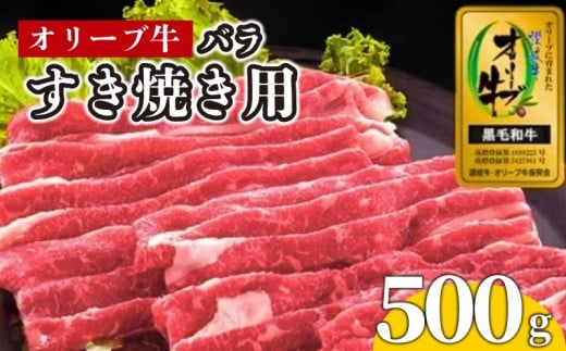 牛肉 すき焼き 500g 国産 牛バラ 牛 肉 黒毛和牛 オリーブ牛 和牛 金ラベル 赤身 冷凍 小分け しゃぶしゃぶ 贈答 ごちそう 記念日 鍋 鉄板焼き オリーブ やわらかい 香川県 香川 丸亀 丸亀市