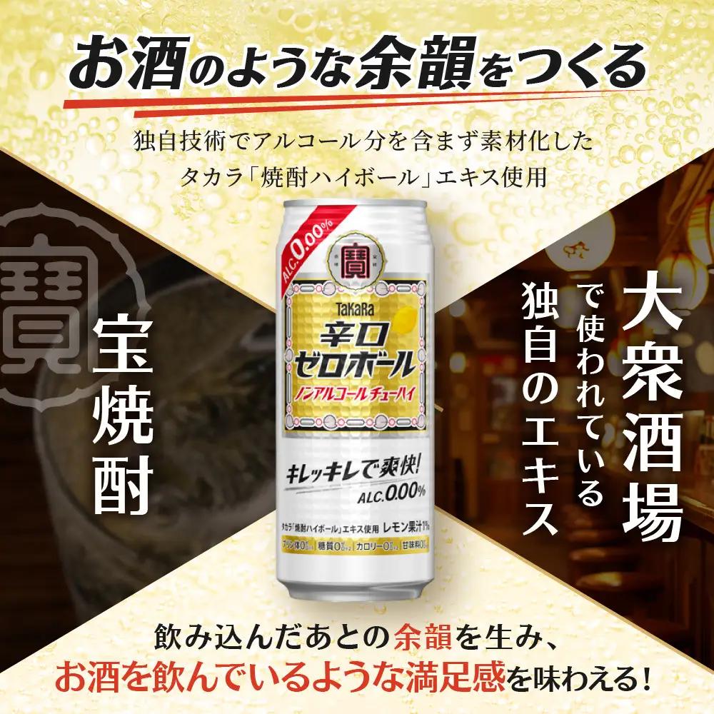 ノンアル チューハイ タカラ 辛口ゼロボール 500ml×24本 ノンアル