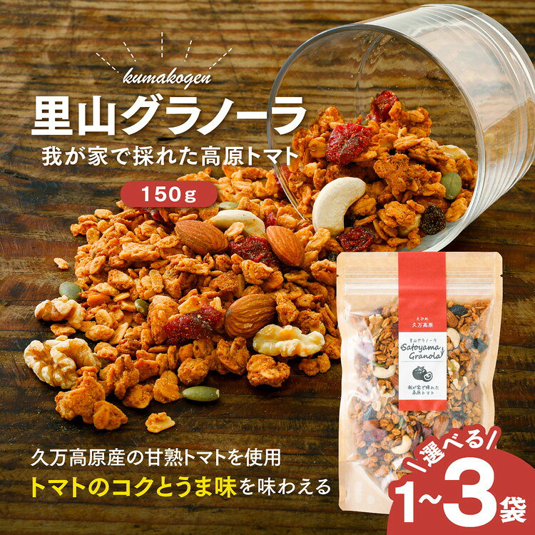 【ふるさと納税】【選べる内容量】高原トマトの里山グラノーラ 150g×1～3袋｜愛媛県 久万高原町産 自家栽培トマト使用 手作り グラノーラ シリアル オートミール 朝食 おやつ 国産