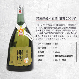 無濾過純米原酒　開明　2001年　750ml×１本