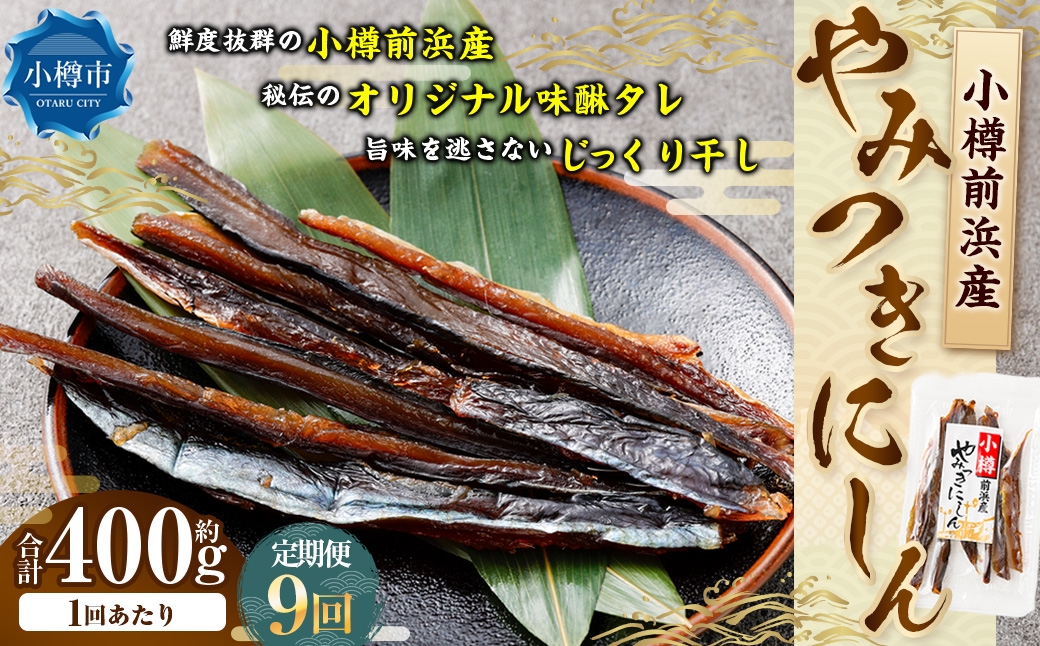 
                  小樽前浜産 やみつきにしん 80g × 5袋 合計400g にしん ニシン 国産 北海道産 干物 秘伝のタレ 甘み コク 旨み 海鮮 魚介類 魚干物 常温 おつまみ 定期配送 定期便 定期 [定期1ヶ月毎9回]
                