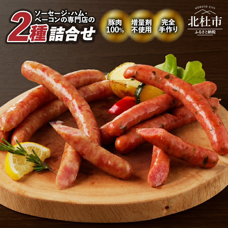 【ふるさと納税】 ソーセージ 2種 食べ比べ セット 大葉ソーセージ ゆずこしょうソーセージ 各5本 120g×1パック 豚肉100％ 手作り お手軽 食べきりサイズ おつまみ キャンプ バーベキュー ウインナー オールポーク 豚肉100％ 天然腸 山梨県 北杜市 送料無料