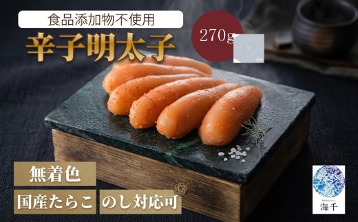 「食品添加物不使用」無着色辛子明太子270g 明太子 博多明太子 明太 めんたい 270g 福岡名物 辛子明太子 国産 無添加 冷凍 海千 明太子 福岡 川崎