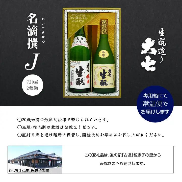 大七酒造「名滴撰Ｊ」 720ml×2種【道の駅「安達」智恵子の里】