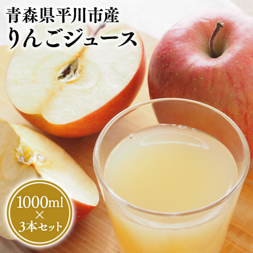 【６月上旬～順次配送】りんごジュース１L×３本セット【なるみ農園・青森りんご・りんごジュース・数量限定】