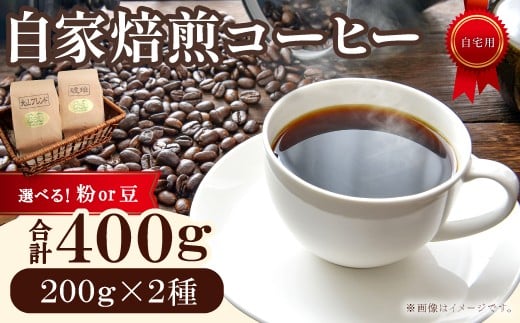 
            自家焙煎コーヒー 400g（200g×2種）
          