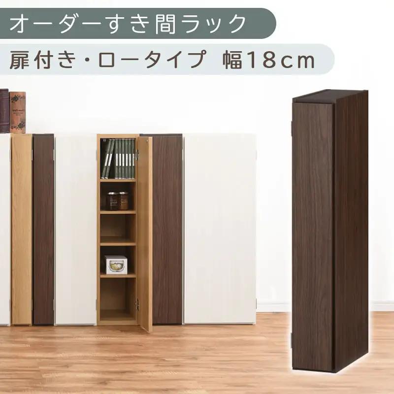 【国産家具】オーダーすき間ラック〔幅18cm・扉付き・ロータイプ〕（ウォールナット）隙間収納 キッチン カラーボックス スリム 扉付き ラック 薄型 木製 約 奥行30 高さ90 5段 本棚 オーダーラック 扉付き棚 収納棚 ロータイプ ABE400080-18-WAL