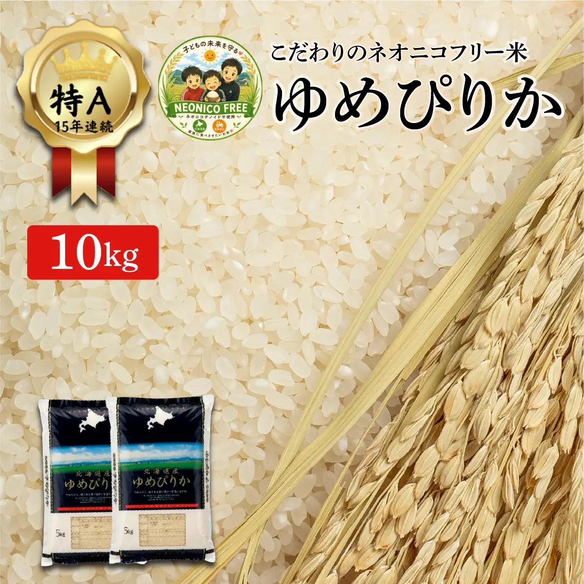 令和7年産 アグリプロ未来のゆめぴりか 10kg(5kg×2袋)【a178-002】