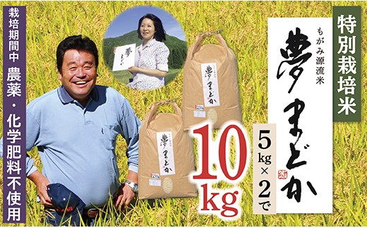 
                  【令和8年産予約】特別栽培米　夢まどか10kg(5kg×2)
                