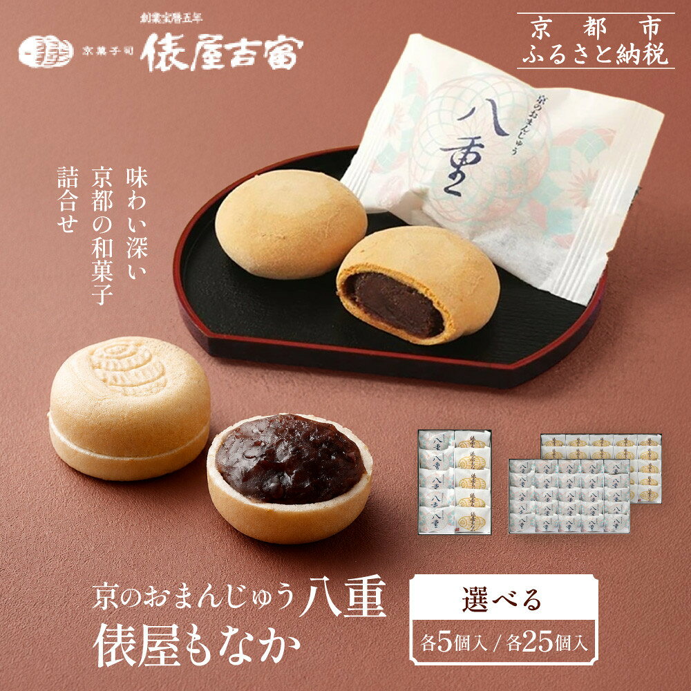 【ふるさと納税】【俵屋吉富】京のおまんじゅう八重・俵屋もなか 各5個/各25個｜京都 老舗 和菓子店 人気 和菓子［ まんじゅう もなか 食べ比べ こしあん つぶあん お菓子 和菓子 焼菓子 最中 おいしい 人気 おすすめ ギフト プレゼント 贈答 ］