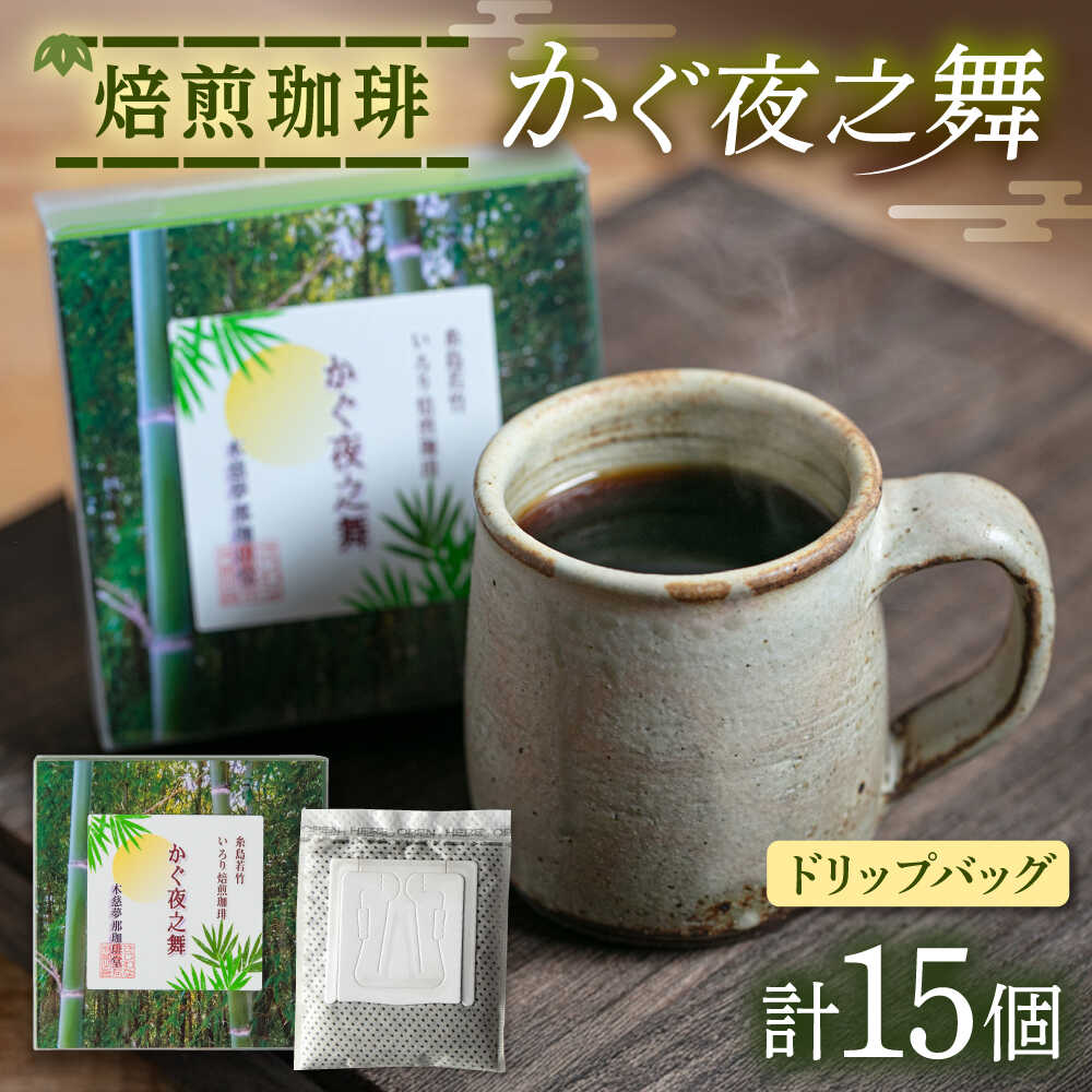 【ふるさと納税】若竹いろり焙煎珈琲 かぐ夜之舞 ドリップバッグ 15個 (1箱3個入り×5箱) 糸島市 / きじむな農園 / コーヒー ドリップバッグ[ABR001] 常温 17000円 1万7千円