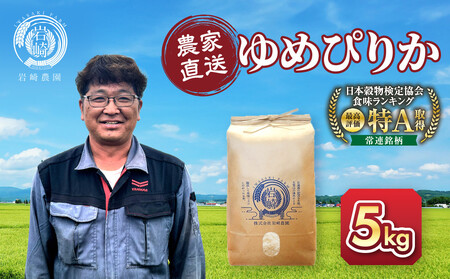 【2月配送】令和7年産　ゆめぴりか 5kg×1袋 5kg |ゆめぴりか 新米 北海道 限定_05232