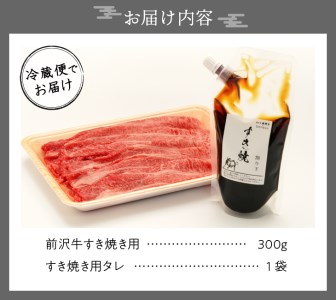 前沢牛 お試し すき焼き用 300g タレ付き 【冷蔵発送】離島配送不可 [U0183]