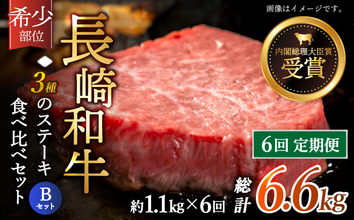 
                  【全6回定期便】「希少部位 食べ比べ 」長崎和牛 贅沢3種の ステーキ Bセット 計6.6kg （約1.1kg/回）【黒牛】 [QBD063] ヒレ ランプ リブロース 455000円 45万5千円 / 長崎県 佐々町
                