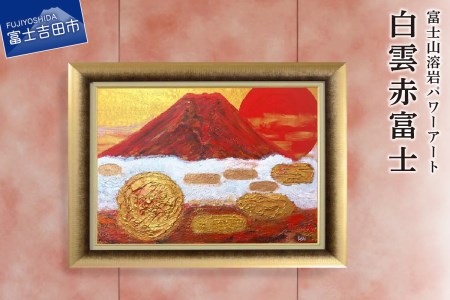 富士山溶岩パワーアート「白雲赤富士」 絵画 アート