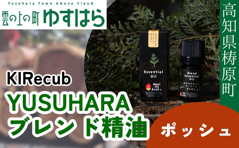 【ふるさと納税】YUSUHARAブレンド精油　ポッシュ