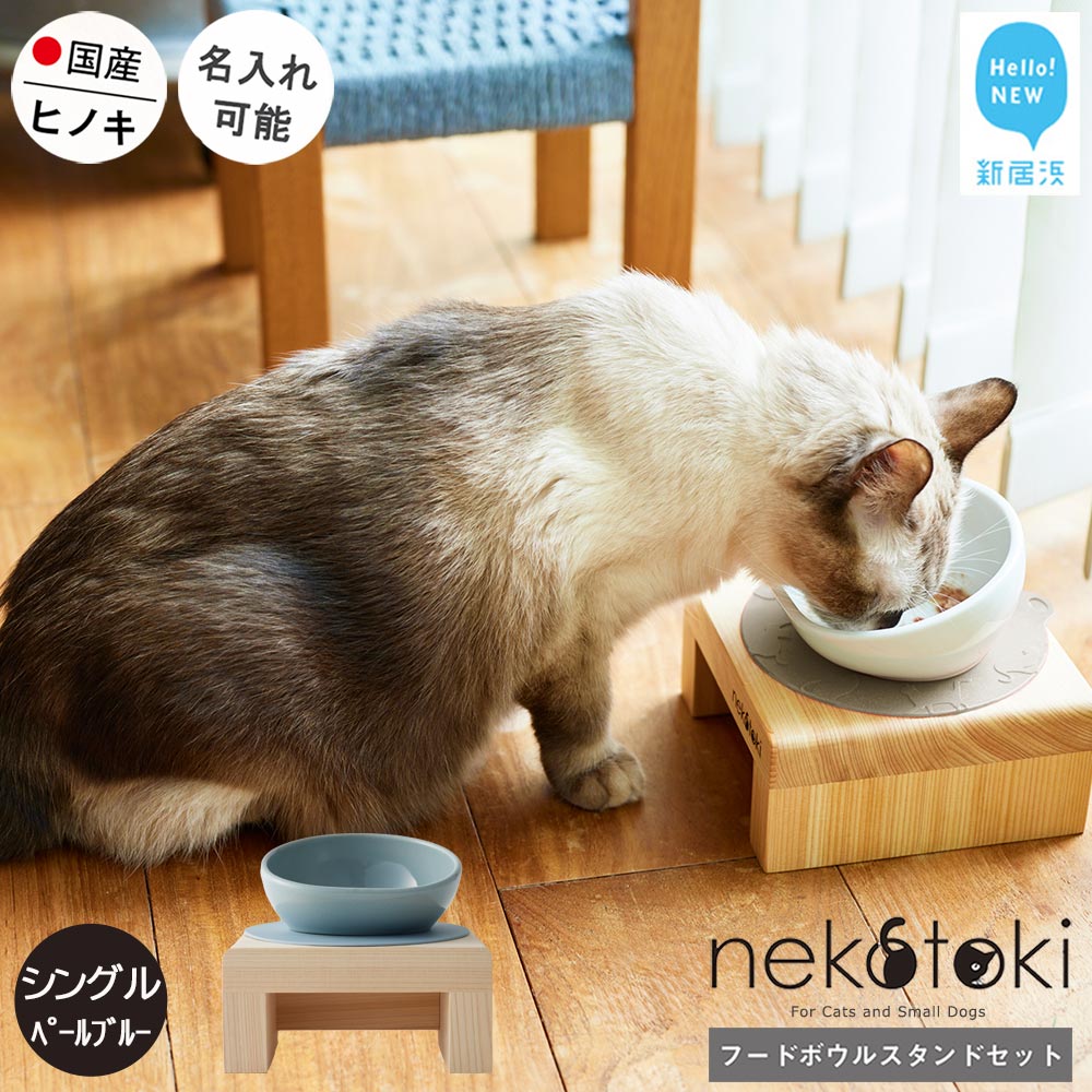 フードボウル スタンド セット 木製 国産ヒノキ 食器 名入れ 「ネコトキ」（シングル）ペールブルー 【四国加工】 ペット用品 猫 小型犬