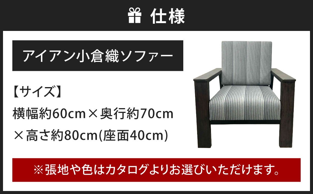 鉄の静寂に、縞の気品を。 アイアン 小倉織 ソファー