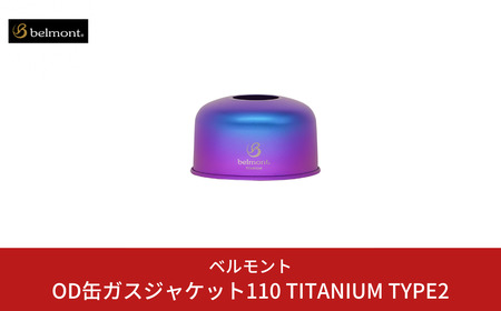 [ベルモント] OD缶ガスジャケット110 TITANIUM TYPE2 OD缶カバー アウトドア用品 キャンプ用品 燕三条製 【014S080】