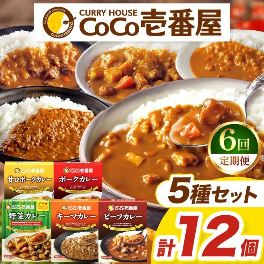 【定期便6回】ココイチ レトルト カレー Dセット（ビーフ3個・ポーク3個・甘口2個・野菜2個・キーマ2個） (毎月お届け）｜CoCo壱番屋 常温保存 非常食 簡単 時短 