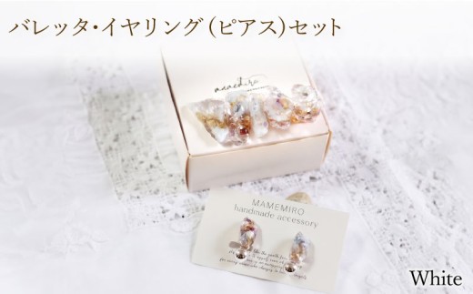 バレッタ・イヤリング(ピアス)セット 【ホワイト】 | アクセサリー イヤリング ピアス バレッタ 手作り ハンドメイド 耳飾り 髪留め ヘアアクセサリー ファッション 花 ドライフラワー プレゼント ギフト 贈り物 お祝い 贈り物 誕生日 記念日 女性 子供 普段使い ) 下関 山口