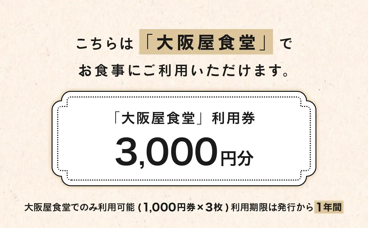 大阪屋食堂 食事利用券（3,000円分）