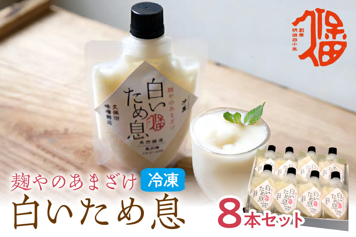 
新食感で人気！冷凍甘酒「白いため息」8本セット 飲料 甘酒 ノンアルコール フローズン ひんやりグルメ 夏バテ防止 疲労回復 飲む点滴 お取り寄せ ギフト 贈り物 ひな祭り 【691】
