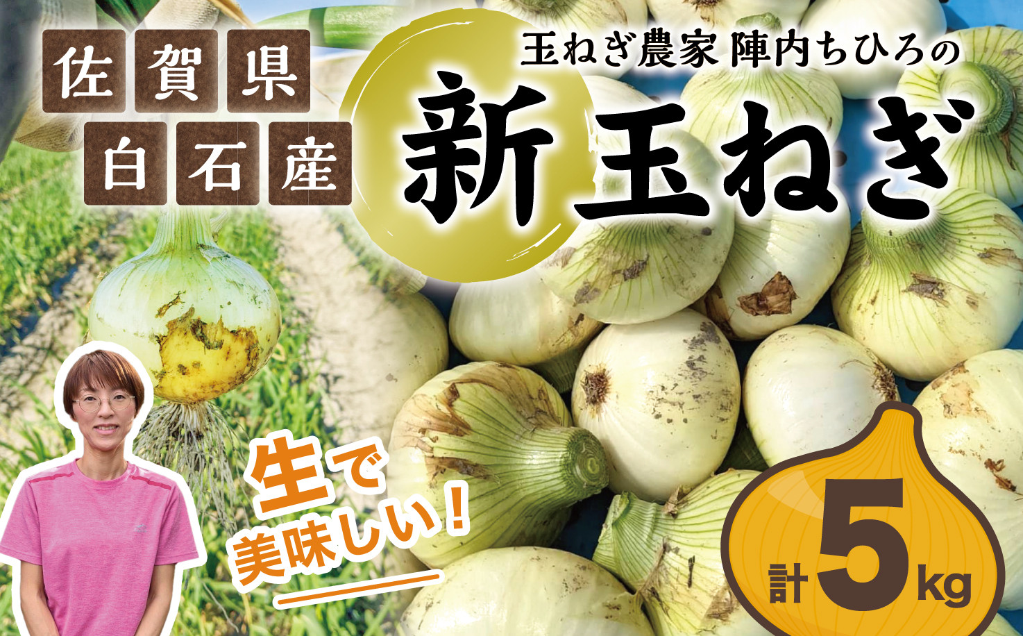 
【先行予約｜佐賀県白石町産】玉葱農家陣内ちひろさん直送「新玉ねぎ」約5kg

