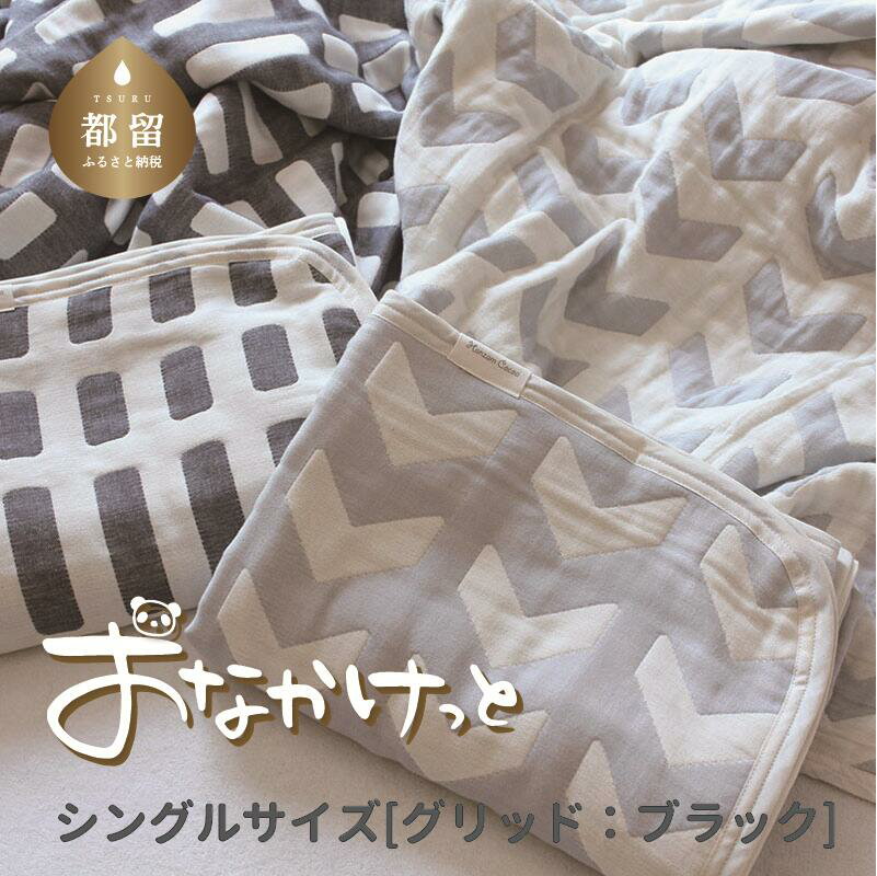 【ふるさと納税】シングルサイズ【HanzamCocoa】 おなかけっと（6重ガーゼ）（140×190cm） グリッド ブラック ｜ ガーゼケット タオルケット 木綿 綿100 掛け布団 保育園 小学生 ベビー お昼寝 毛布 子供 ブランケット 出産祝い かわいい おしゃれ ギフト 入園準備