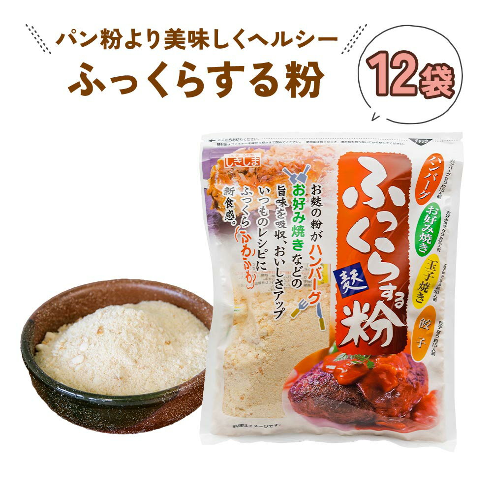 【ふるさと納税】ふっくらする粉 (12袋) いつものメニューを美味しくヘルシーに！ 敷島産業 [1011] 16000円