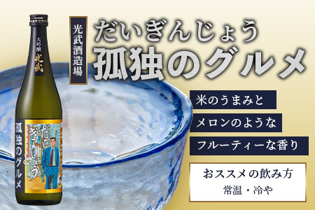 「孤独のグルメ」×「光武酒造場」大吟醸と黒麹芋焼酎の２本セット【各７２０ｍｌ】 焼酎 国産 米麹 黒麹芋焼酎 720ml 瓶 コラボ焼酎 日本酒 清酒 米 国産 大吟醸 コラボ日本酒 B-687