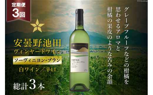 3回 定期便 白ワイン サッポロ グランポレール 安曇野池田ヴィンヤード「ソーヴィニヨン・ブラン」750ml 総計3本 [池田町ハーブセンター 長野県 池田町 48110615] 白 ワイン 辛口 お酒 酒