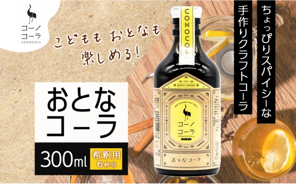 コーノコーラ おとなコーラ 300ml 1本 希釈用 クラフトコーラ コーラシロップ スパイス ハーブ ノンカフェイン 無着色 無香料 手作り 飲料 ドリンク ギフト お取り寄せ  愛知県 名古屋市