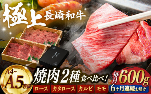 
【6回定期便】【限定生産】特選 焼肉 2種盛り 長崎和牛 出島ばらいろ ロース カルビ カタロース モモ（600g/回）【肉のマルシン】 [FG36] 肉 牛肉 焼き肉 赤身 バーベキュー BBQ 定期便
