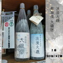 【ふるさと納税】浪漫大磯 東海道 大磯宿 1升 1800ml×2本セット 日本酒 清酒 地酒 純米酒 たっぷり飲み比べセット【 神奈川県 大磯町 フルーティー 冷や ぬる燗 父の日 ギフト 贈答品 セット お歳暮 お祝い 引っ越祝い】