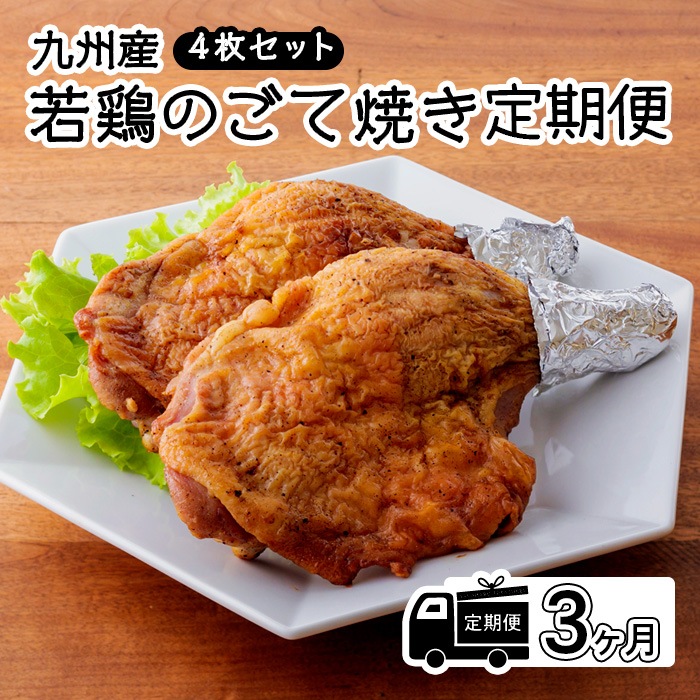 定期便《レンジで2分温めるだけ!》『国産若鶏の九州産若鶏のごて焼き』 (4本セット) 3ヶ月間毎月配送 TF00647-P00016