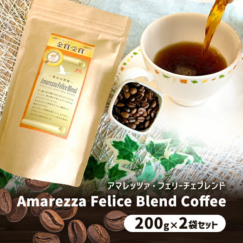 【ふるさと納税】アマレッツァ・フェリーチェブレンド　200g×2袋セット　コーヒー　珈琲　豆　粉