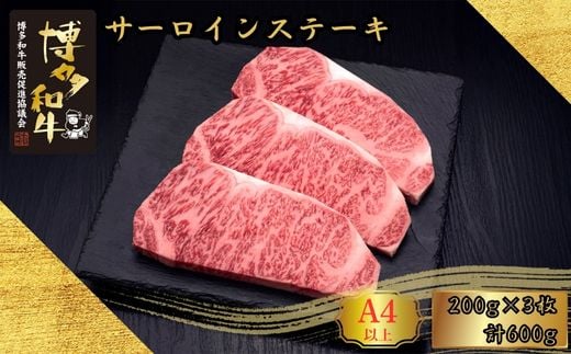 和牛 A5 A4等級 博多和牛 サーロイン ステーキ 200g 3枚 計600g | 和牛 わぎゅう wagyu 国産 国産牛 牛 牛肉 サーロイン サーロインステーキ ステーキ すてーき さーろいん さーろいんすてーき 福岡 須恵 久田精肉店