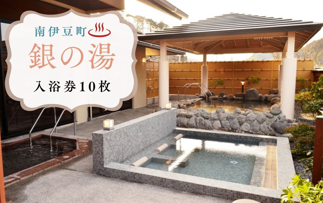 
            銀の湯会館 入浴券10枚　【 温泉利用券 入浴券 温泉券 温泉 旅行 日帰り温泉 入浴 旅行 観光 伊豆 南伊豆 】 <CP-2>
          