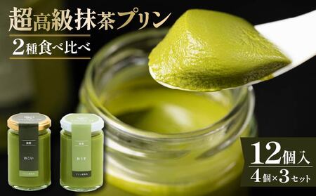 【 高級 】 抹茶 プリン 2種 食べ比べ 12個セット 4個×3 プリン