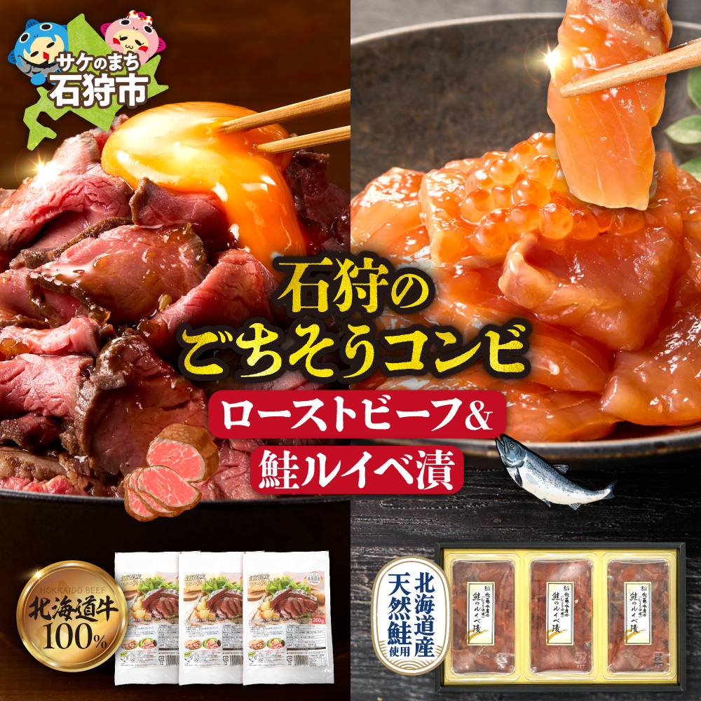 石狩のごちそうコンビセット（ローストビーフ＆鮭ルイベ漬）_is500-004-999